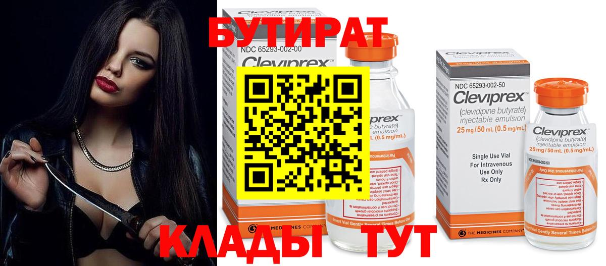 БУТИРАТ вода  Вход с VPN  Крымск 