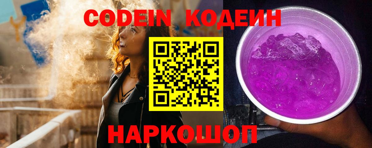 Codein Purple Drank  Кодеин Purple Drank  Крымск  Вход с VPN 